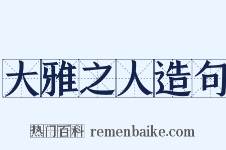 大雅之人造句是什么意思的图片